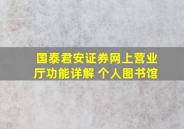 国泰君安证券网上营业厅功能详解 个人图书馆